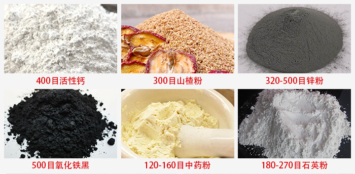 氣流篩：活性鈣，山楂粉，鋅粉，氧化鐵黑，中藥粉，石英粉等物料的篩分范圍。