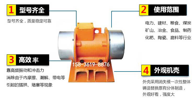 YZS振動電機特點：1，型號齊全：型號齊全，質(zhì)量穩(wěn)定使用范圍：電力，建材，糧食，煤炭，礦山等行業(yè)。3，效率高：靠高頻振動和沖擊力消除由于內(nèi)摩擦，潮解，帶電等引起的塔拱，堵塞等現(xiàn)象。4，外觀機殼：外殼采用消失模一次性整體鑄造替換原有分體制造。