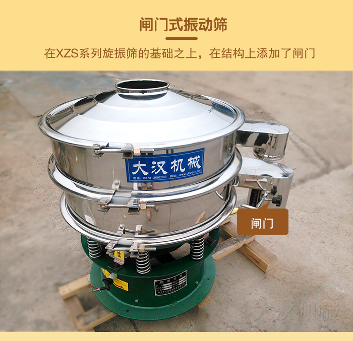 在旋振篩結(jié)構(gòu)的基礎(chǔ)上，添加了閘門(mén)，所以稱之為閘門(mén)式振動(dòng)篩。