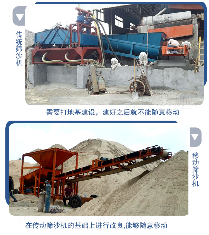 移動的篩沙機在安裝前需要打地基，而固定完畢后就不能隨意的移動，而移動篩沙機不需要打地并且隨時能夠進(jìn)行移動。