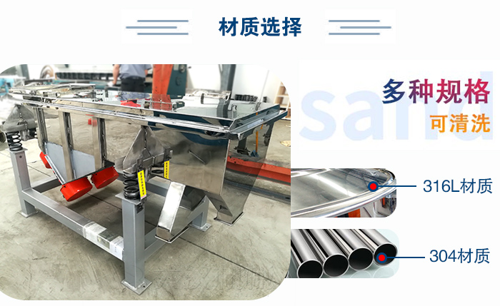 醫(yī)藥直線振動篩有兩種不同的材質(zhì)可以選擇：316L材質(zhì)與304材質(zhì)，304材質(zhì)也就是我們生活中常見的不銹鋼材質(zhì)