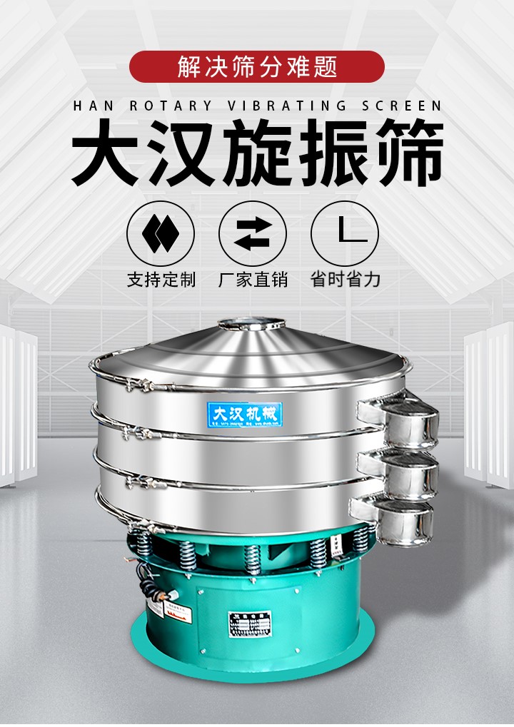 大漢旋振篩廠家支持定制，廠家直銷，省時(shí)省力。旋振篩適用行業(yè)：化工行業(yè)，食品行業(yè)，金屬行業(yè)，以及公害處理等行業(yè)。支持各種行業(yè)的篩分要求。