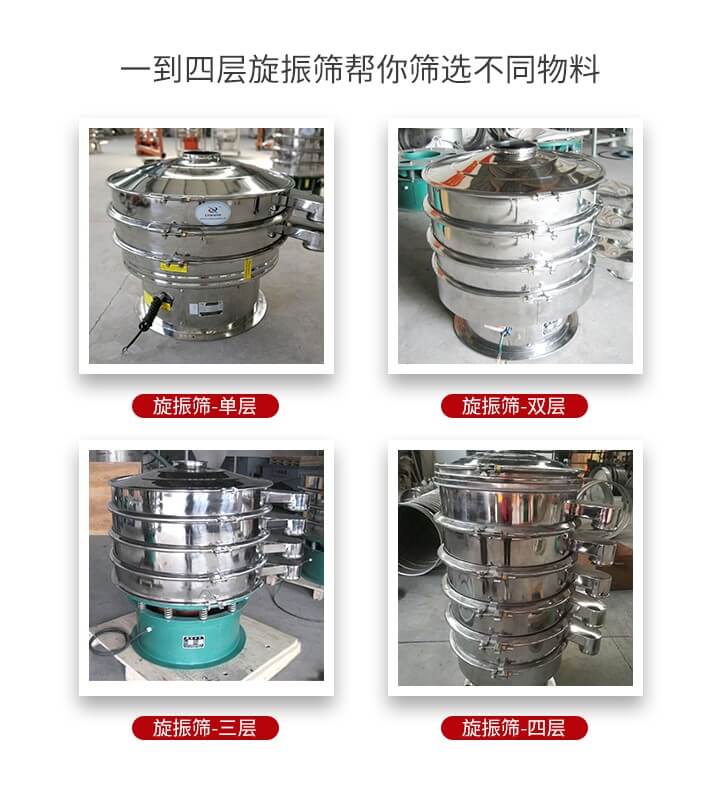 旋振篩優(yōu)勢該產(chǎn)品多采用304不銹鋼材質(zhì)并能夠廣泛的使用到很多行業(yè)當(dāng)中。網(wǎng)孔不堵塞，粉末不飛揚(yáng)可篩至500目-0.28目，適用各種大小粉末。雜質(zhì)自動排出可連續(xù)作業(yè)適合流水線等效率行業(yè)。