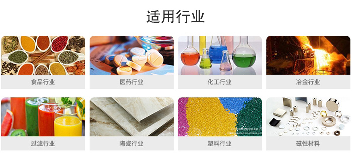 氣流篩粉機適用行業(yè)：食品，醫(yī)藥，化工，冶金，過濾，陶瓷，塑料，磁性材質(zhì)等行業(yè)。