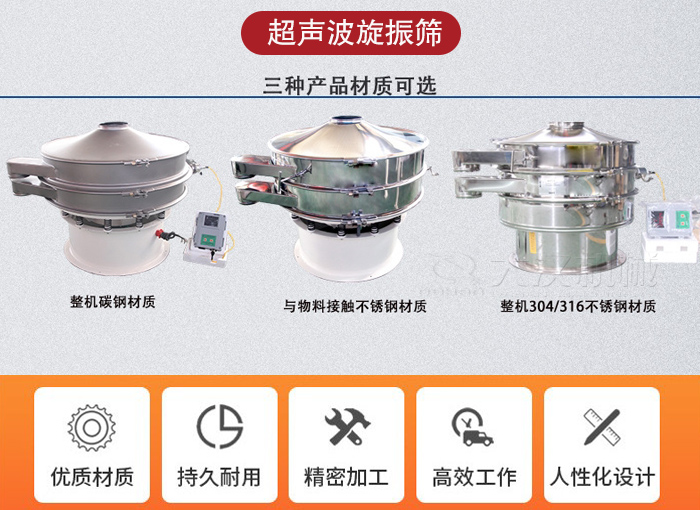 超聲波旋振篩有碳鋼，不銹鋼+碳鋼和全不銹鋼三種材質(zhì)。