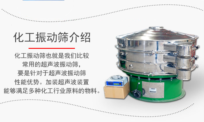化工振動(dòng)篩介紹：化工振動(dòng)篩也就是我們比較常用的超聲波振動(dòng)篩，要是針對(duì)于超聲波振動(dòng)篩性能優(yōu)勢(shì)。加裝超聲波裝置能夠滿足多種化工行業(yè)原料的物料。