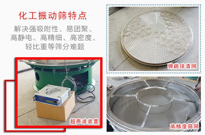 化工振動(dòng)篩特點(diǎn)：解決強(qiáng)吸附性，易團(tuán)聚，高靜電，高精細(xì)，高密度，輕比重等篩分難題。