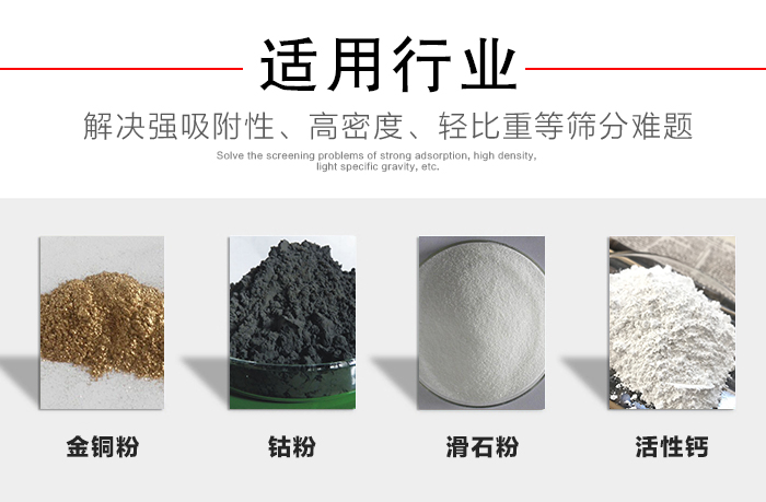適用行業(yè)：化工振動(dòng)篩可用來篩分：金銅粉，鈷粉，滑石粉，活性鈣等解決強(qiáng)吸附性，高密度，輕比重等篩分難題。