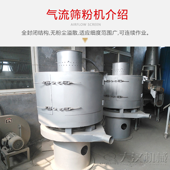 氣流篩粉機采用全封閉結(jié)構(gòu)，在粉狀物料的篩分中，具有一定的優(yōu)勢。