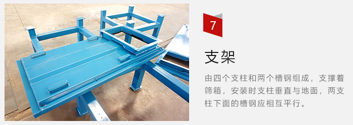 支架主要為了支撐篩箱和流水線形成統(tǒng)一平面。