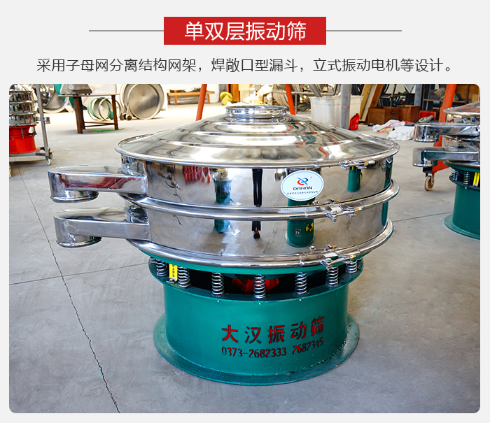 單雙層振動(dòng)篩采用子母分離結(jié)構(gòu)網(wǎng)架，焊敞口型漏斗，立式振動(dòng)電機(jī)等設(shè)計(jì)。