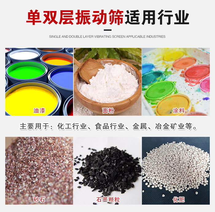 單雙層振動(dòng)篩適用行業(yè)：主要用于：化工行業(yè)，食品行業(yè)，金屬，冶金礦業(yè)等。