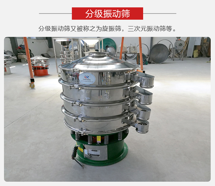 分級(jí)振動(dòng)篩是針對(duì)于振動(dòng)篩的篩分效果進(jìn)行分類的，那么對(duì)于分級(jí)振動(dòng)篩我們來介紹一些精細(xì)篩分的三次元振動(dòng)篩。