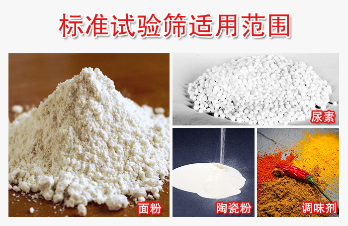 標(biāo)準(zhǔn)試驗(yàn)篩適用范圍：面粉，陶瓷，調(diào)味粉，調(diào)味劑等。
