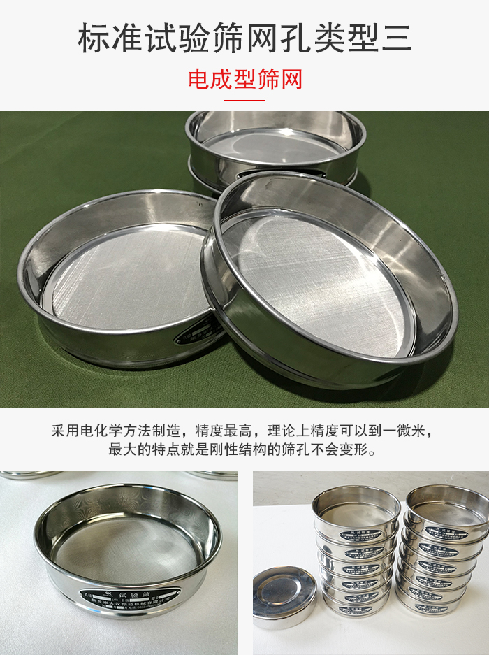 標(biāo)準(zhǔn)試驗(yàn)篩網(wǎng)孔有三種電成型，精度高，鋼性強(qiáng)。