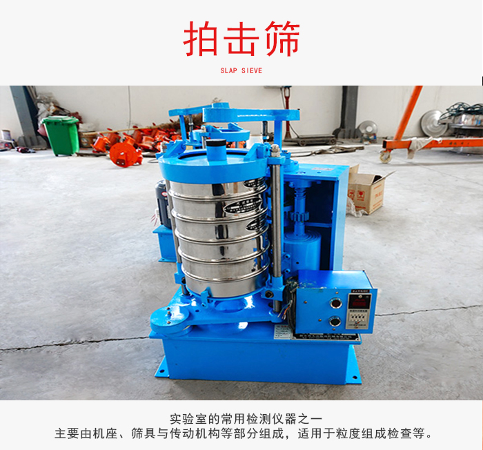 拍擊篩是實(shí)驗(yàn)室里比較常用的檢測(cè)儀器，主要用于少量物料的篩分用于方便檢測(cè)。