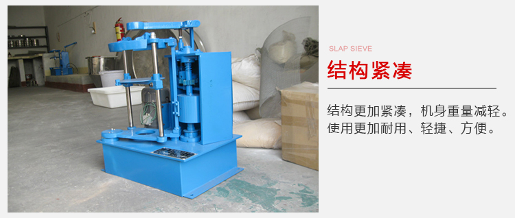 拍擊篩結(jié)構(gòu)緊湊機(jī)身較輕，使用壽命長(zhǎng)方便，耐用。