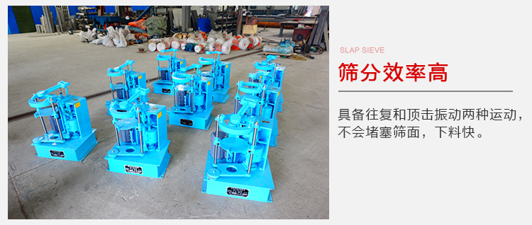 拍擊篩具備往復(fù)和頂擊振動(dòng)兩種運(yùn)動(dòng)，篩分能力強(qiáng)范圍廣。