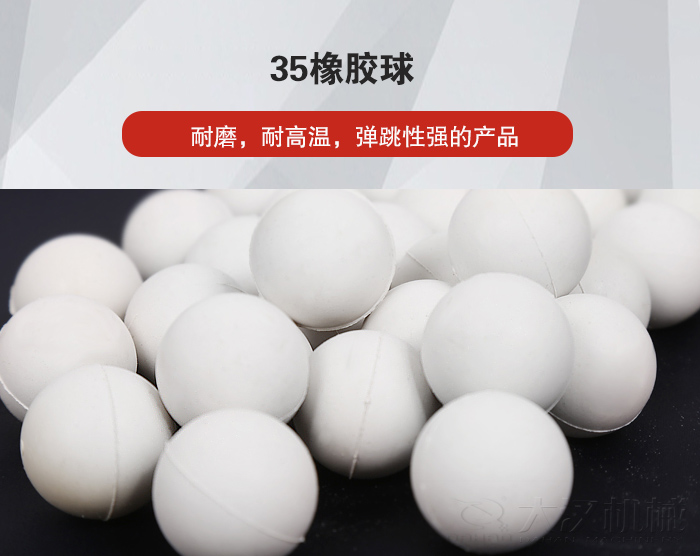 35橡膠球彈跳性好，耐磨，耐高溫。