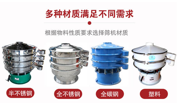 三次元振動(dòng)篩材質(zhì)可分為：半不銹鋼，全不銹鋼，全碳鋼，塑料等。