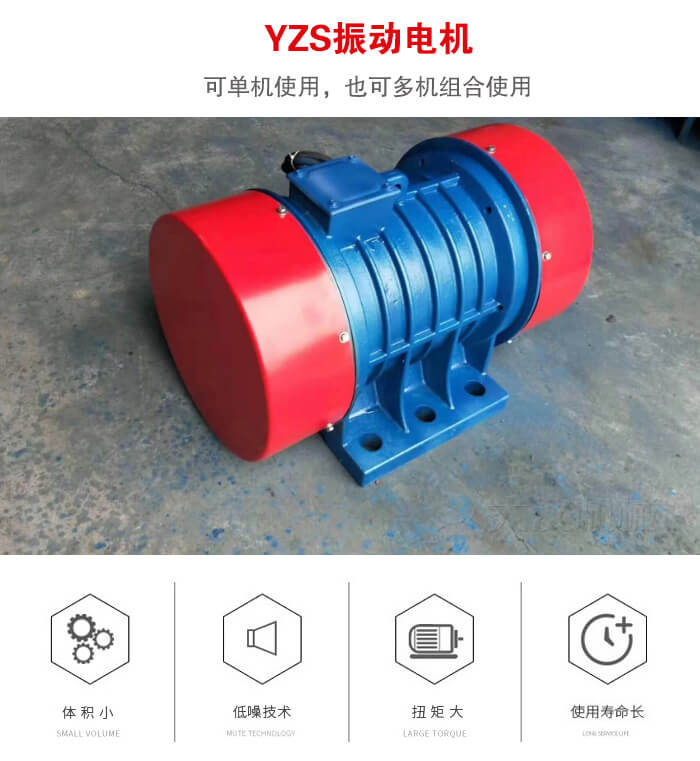 振動設(shè)備多用兩臺yzs振動電機這樣能夠?qū)崿F(xiàn)更大激振力的產(chǎn)生。