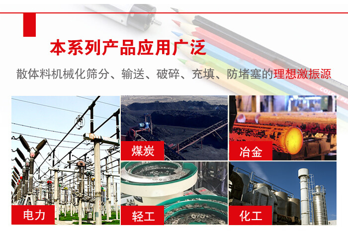 yzs振動電機多用于物料的篩分，輸送（短距離），破碎，充填等作用。