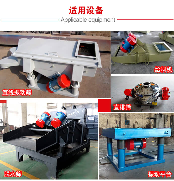 YZS振動電機多于：直線振動篩，直排篩，圓振動篩，振動給料等設(shè)備使用。