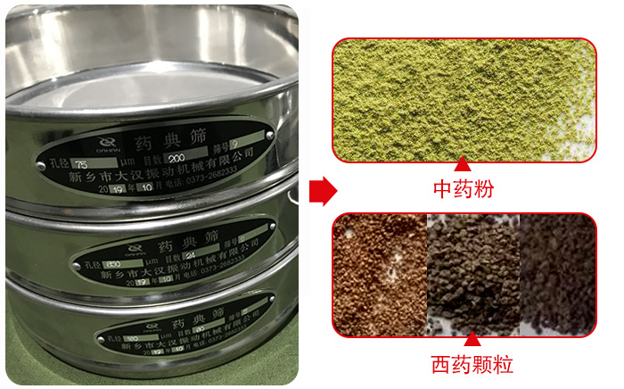 藥典篩適用行業(yè)：食品，化工，醫(yī)藥，冶金，建材，礦山，耐火材料，煤炭。