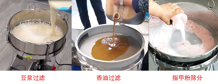 過濾篩豆?jié){過濾，香油過濾，指甲粉篩分試機現(xiàn)場