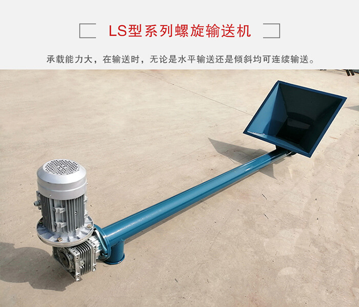 ls螺旋輸送機：便于高處物料的輸送，實現(xiàn)大角度輸送目的。